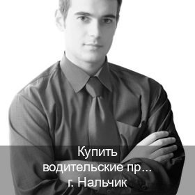 Помощь с права в г. Нальчик (Купить водительские права на трактор в Нальчике — Любая прописка) - инструктор Андрей 74