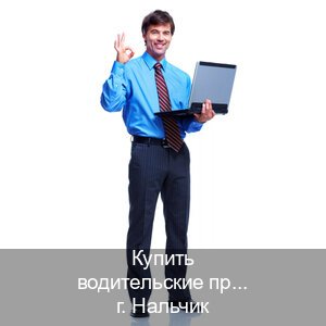 Получить корочки в г. Нальчик (Купить водительские права категории D в Нальчике — Для граждан РФ и приезжих) - инструктор Андрей 27