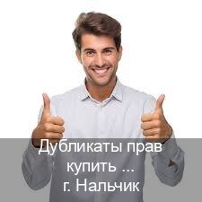 Помощь с корочки в г. Нальчик (Дубликаты прав купить в Нальчике) - инструктор Михаил 8