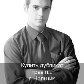 Получить права в г. Нальчик (Купить дубликат прав при лишении в Нальчике — Полный пакет за 2-3 дня) - инструктор Сергей 64