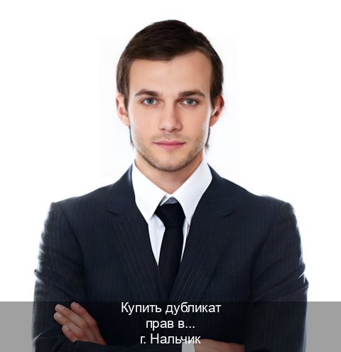 Получить документы в г. Нальчик (Купить дубликат прав в Нальчике) - инструктор Сергей 40