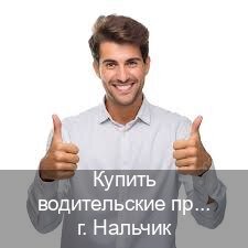 Оформление документы в г. Нальчик (Купить водительские права на спецтехнику в Нальчике — Восстановление ВУ) - инструктор Алексей 69