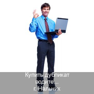 Помощь с права в г. Нальчик (Купить дубликат водительского в Нальчике — Официальная справка) - инструктор Сергей 16