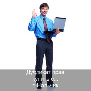 Получить документы в г. Нальчик (Дубликат прав купить с гарантией в Нальчике — Работаем по всей РФ) - инструктор Игорь 19