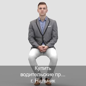 Сделать документы в г. Нальчик (Купить водительские права категории C в Нальчике — Полный пакет срочно) - инструктор Евгений 84