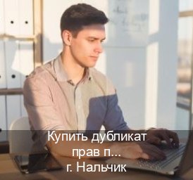 Легальные права в г. Нальчик (Купить дубликат прав при лишении в Нальчике — Полный пакет за 2-3 дня) - инструктор Олег 1