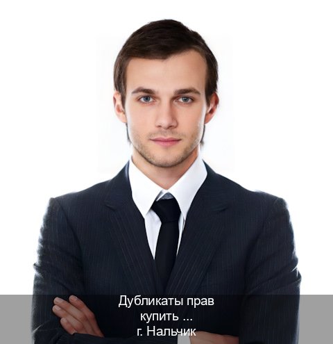 Сделать документы в г. Нальчик (Дубликаты прав купить в Нальчике) - инструктор Максим 34