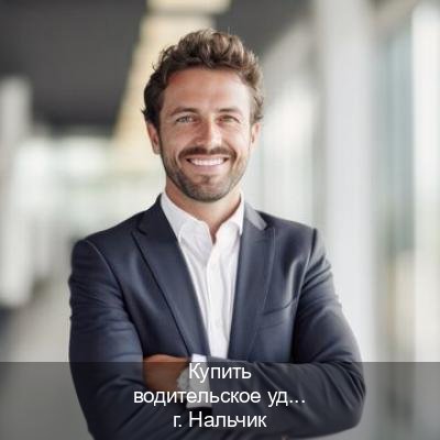 Легальные ВУ в г. Нальчик (Купить водительское удостоверение дубликат в Нальчике — Официальная справка) - инструктор Олег 40