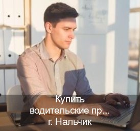 Получить документы в г. Нальчик (Купить водительские права в Нальчике) - инструктор Михаил 56